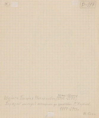 Шурига Пелагея Николаевна. За шитьем